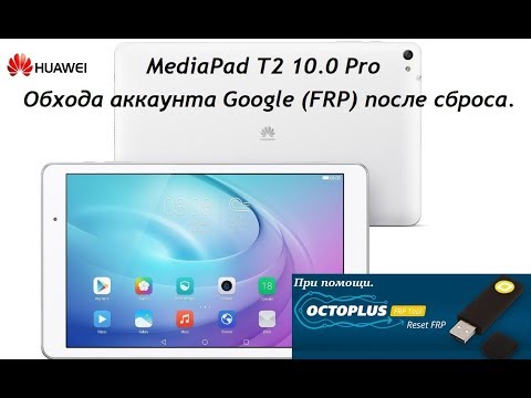 Update Octopus FRP Tool VS Huawei MediaPad T2 10.0 Pro снимаем FRP.