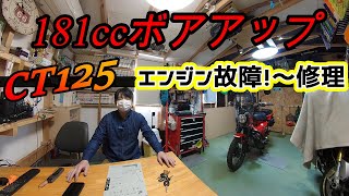 ①CT125 181ccボアアップエンジン異音発生！　エンジンを分解して異音の原因を修理します。Engine failure repair　＃ガレージライフ　＃エンジンブロー　＃181ccボアアップ