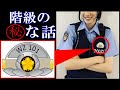 警察官の階級と給料【裏話6選】