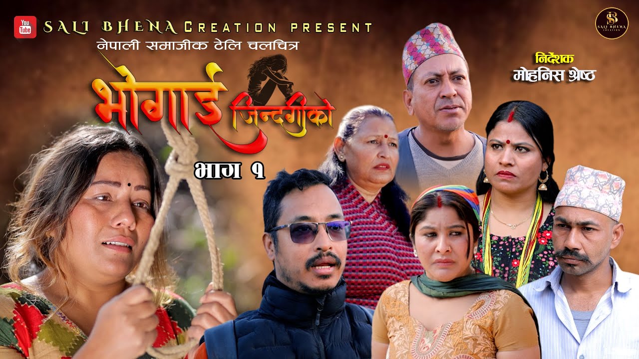Bhogai Jindagiko Episode -1 ।। भोगाई जिन्दगीको भाग – १ ।। 2026