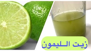 الطريقه الصحيحه لعمل زيت الليمون في  منجم فيتامينات للشعر والبشره وفي الاكلHow to make lemon oil