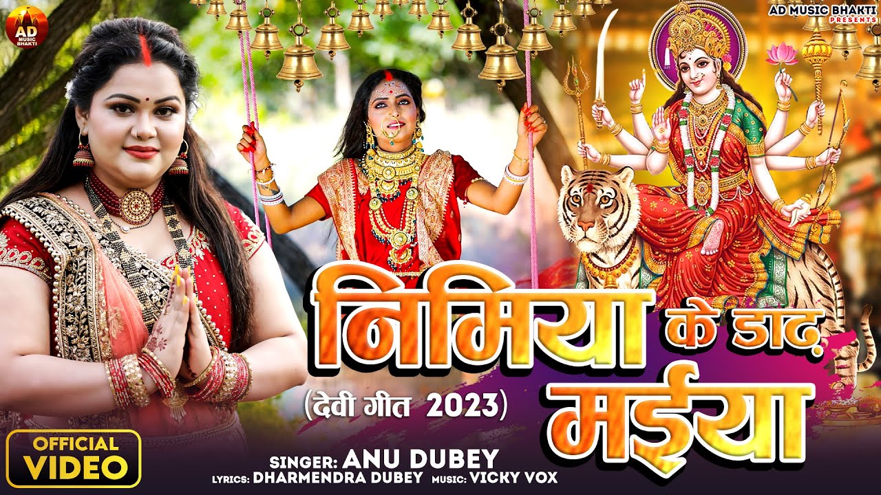 Nimiya Ke Dadh Maiya       Anu Dubey Devi Geet 2023  Bhojpuri Devi Geet Pachra