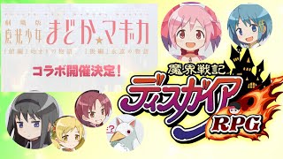 FLASH!最凶情報局10月号まとめ！！~コラボも来るし、2周年もくるぞ~【ディスガイアRPG】