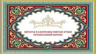 Цитаты и афоризмы святых отцов Православной Церкви. Выпуск 1.