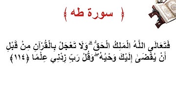 سورة طه الأية 114