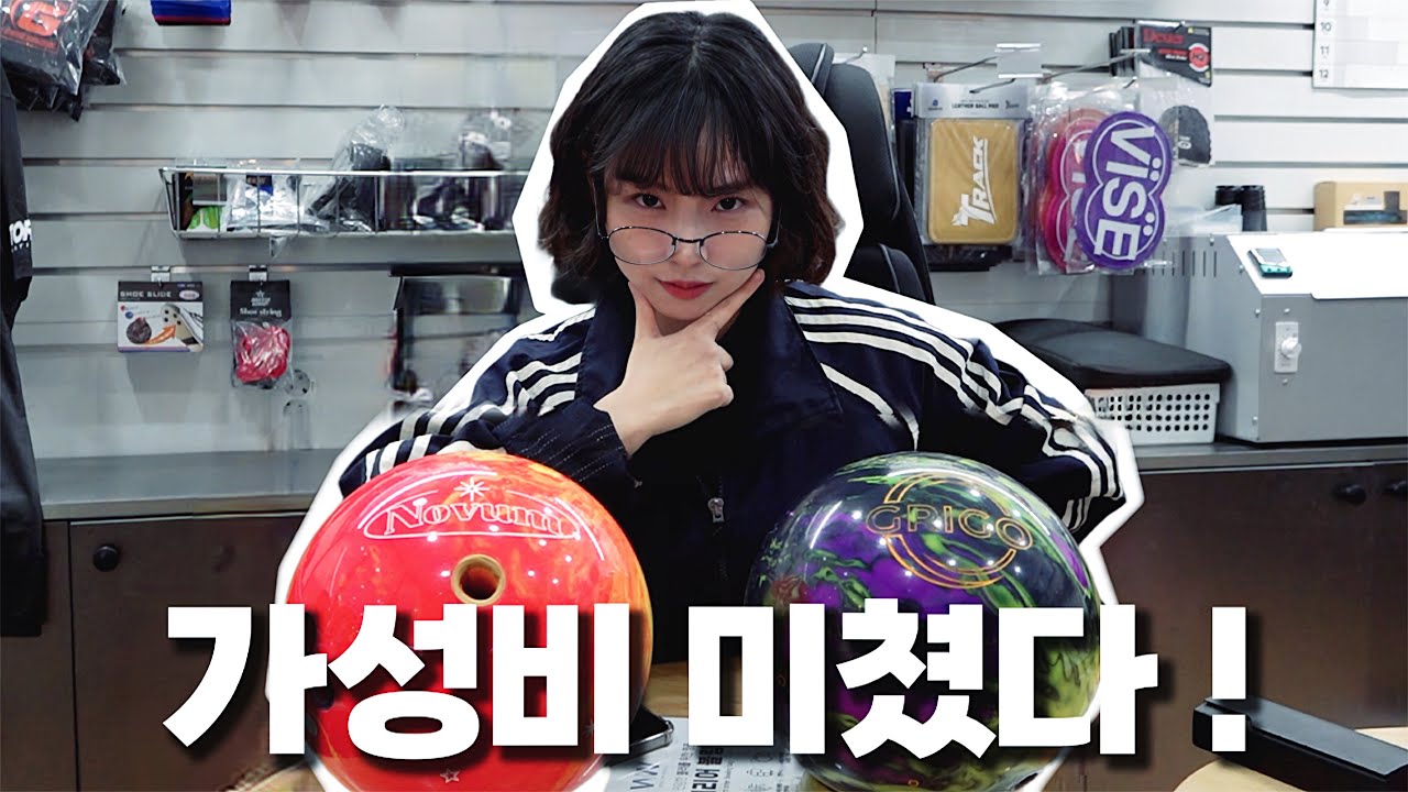 볼링공, 이 가격에 이 성능이 가능하다고? 가성비 미쳤다