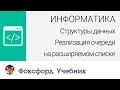 Структуры данных: Реализация очереди на расширяемом списке. Центр онлайн-обучения «Фоксфорд»