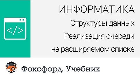 Структуры данных: Реализация очереди на расширяемом списке. Центр онлайн-обучения «Фоксфорд»