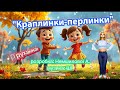 Руханка Краплинки перлинки танцюєморазом осінь2025 руханка рекомендації краплинки освіта Руханка Краплинки перлинки танцюєморазом осінь2025 руханка рекомендації краплинки освіта