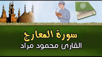 سورة المعارج -  - كامله تلاوه تريح القلب ❤ والعقل || سبحان من رزقه هذا الصوت Surat Al-Maarij