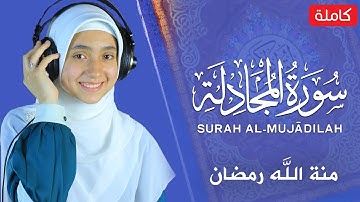 منة الله رمضان _سورة المجادلة ( كاملة ) | mennatallahramadan Surat Al-Mujādalah