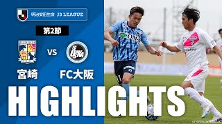 テゲバジャーロ宮崎vsＦＣ大阪 J3リーグ 第2節