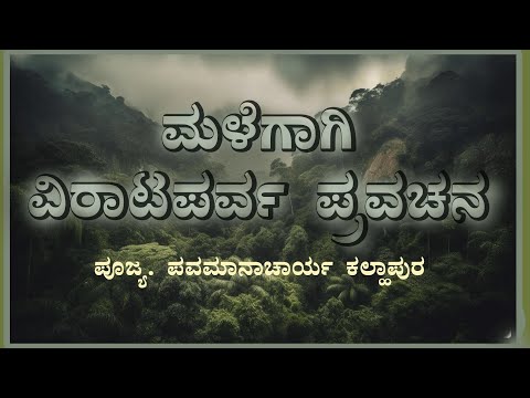 # 5 ಮಹಾಭಾರತ. ವಿರಾಟ ಪರ್ವ ವಿಶೇಷ ಪ್ರವಚನ . ಪವಮಾನ ಆಚಾರ್ಯ ಕಲ್ಹಾಪುರ