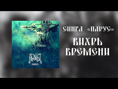 Alkonost - Вихрь времени (Lyric Video) [2019]