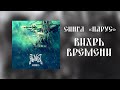 Alkonost - Вихрь времени (Lyric Video) [2019]