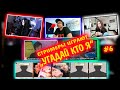 СТРИМЕРЫ ИГРАЮТ В УГАДАЙ КТО Я #6 | злой, ликс, крис вейв, фруктозка, квикхантик | угадай кто я