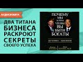 Почему мы хотим, чтобы вы были богаты. Роберт Кийосаки, Дональд Трамп [Аудиокнига]