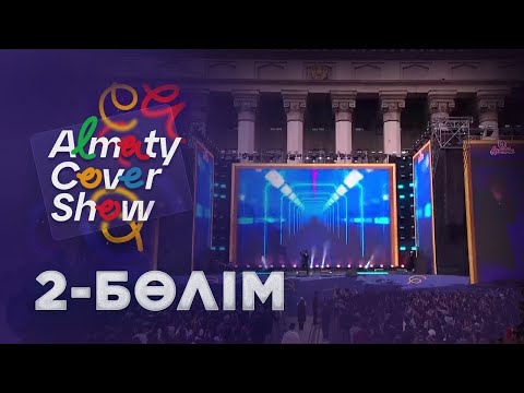 «Almaty. Cover show». 2-бөлім