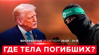 МИР ИЛИ ВОЙНА: ЧТО БУДЕТ, ЕСЛИ ХАМАС НЕ ВЫПОЛНИТ УЛЬТИМАТУМ ТРАМПА? НОВОСТИ ИЗРАИЛЯ 26 октября 20:00