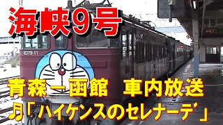 【車内放送】快速海峡9号（14系　電子音「ハイケンス」　青森－函館）