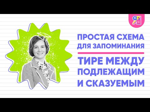 Простая схема, чтобы запомнить, когда ставится тире между подлежащим и сказуемым | Ясно Ясно ЕГЭ