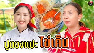ยำปูดองแปะไข่เค็ม แม่ค้านักล่ารางวัล I หนังสั้น ตอง ติง ฟิล์ม screenshot 3