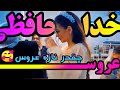 گریه های عروس تو مراسم خداحافظی مراسم خدافظی عروس دلم سوخت 