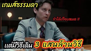 [สปอยหนัง]เกมธรรมดาที่มีวิธีการเล่น3เเสนล้านวิธีและใช้สมองเล่นมากที่ในสุดโลก : Pawn Sacrifice