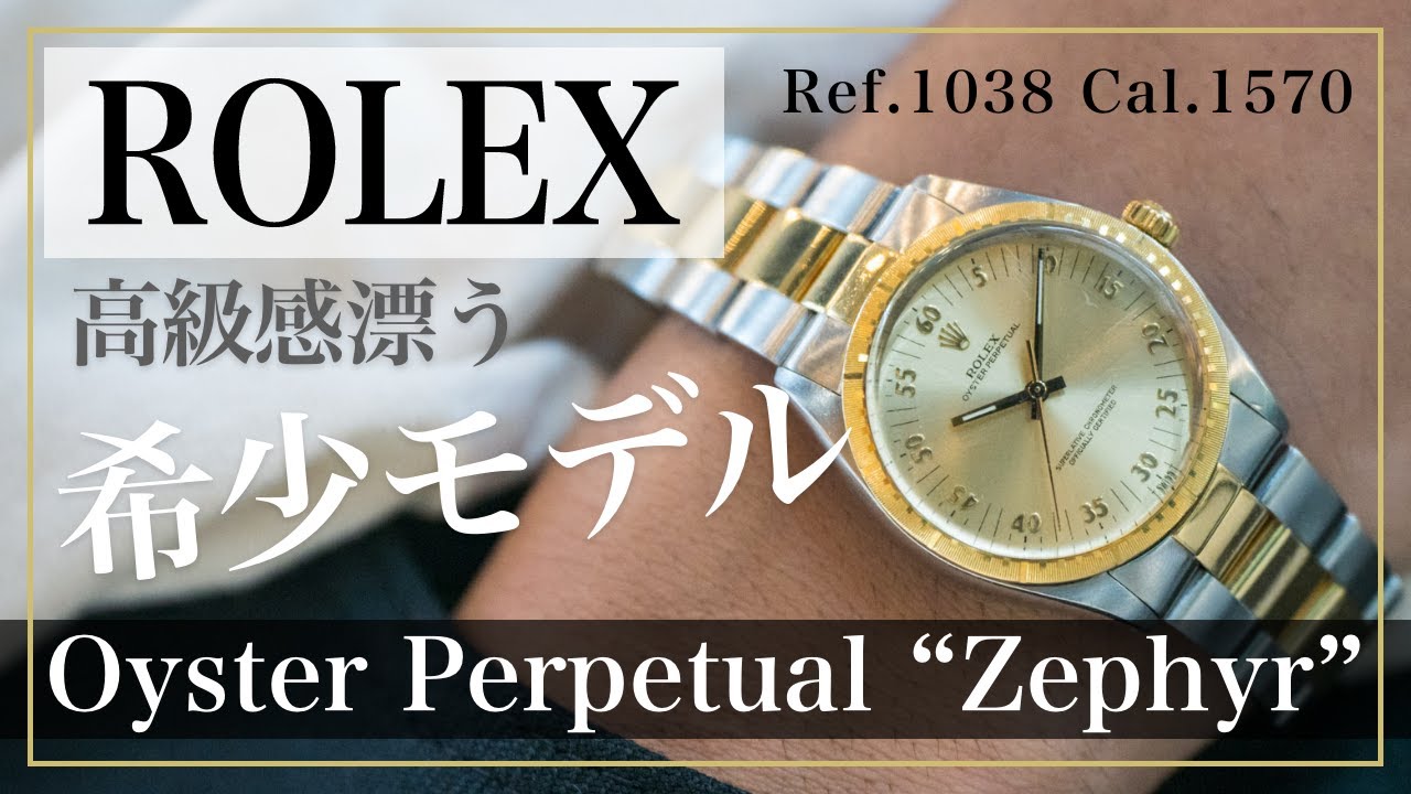 ROLEX】ロレックスの秘宝！ゼファー Ref.1038 Cal.1570の特色とその