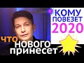 Кому повезет в 2020 гороскоп удачи в 2020, что нового в 2020 у каждого знака  / Павел Чудинов