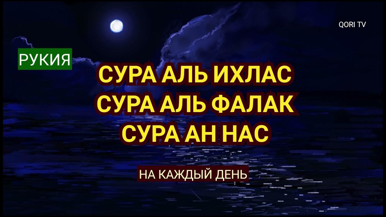 Сура кул ЯА Юла лькафиру н. Сура ихлас фалак нас