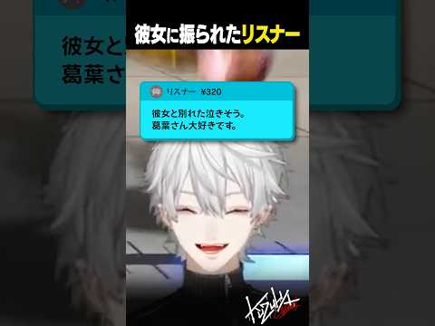 【雑談】彼女に振られたリスナー【葛葉/にじさんじ/切り抜き】