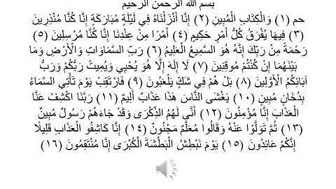 سورة الدخان  1-- 16