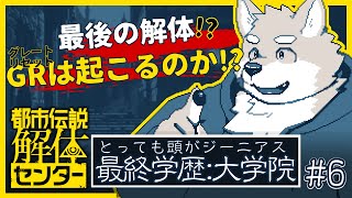 【都市伝説解体センター】警察が解決できない事件を扱う！？#6【ネタバレ注意】