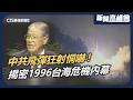 「飛彈裡面空空的不用怕！」揭密1996台海危機驚人內幕！李登輝康乃爾演講如何觸怒北京？國安幕僚首度解密「非真打」情報戰關鍵｜新聞高峰會 台灣民選總統30年｜華視新聞 20260517｜ 96飛彈危機