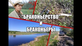 &quot;Браконьерство&quot; и браконьеры.