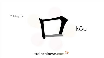 How to write 口 (kǒu) – mouth – stroke order, radical, examples and spoken audio