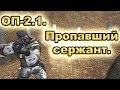 Пропавший сержант Звягинцев. Все места спавна. ОП-2.1.