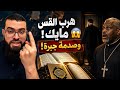 هروب القس مايك وصدمة جبرة أقوى لحظات الحوار العقدي مع الشيخ mp3