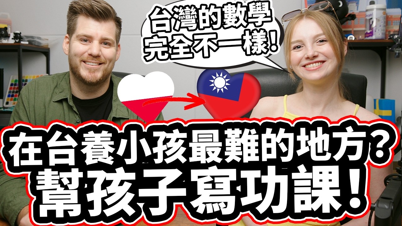 波蘭媽媽不敢相信台灣小孩的家庭作業! 「台灣的數學和地圖完全不一樣！」Polish Mom Can Not BELIEVE Taiwanese Homework!@annapl_official