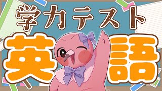 【 企画雑談配信 】桃野トリ学力テスト英語編！アイムエングリッシュ得意bard！！【  羽合アン / 桃野トリ / めまいパレード / Vtuber 】