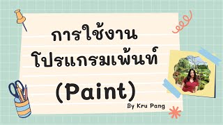 การใช้งานโปรแกรม Paint ป 2