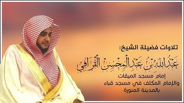 تراويح قباء 1439/9/6هـ لفضيلة الشيخ عبدالله القرافي حفظه الله ما تيسر من سورة الأنعام