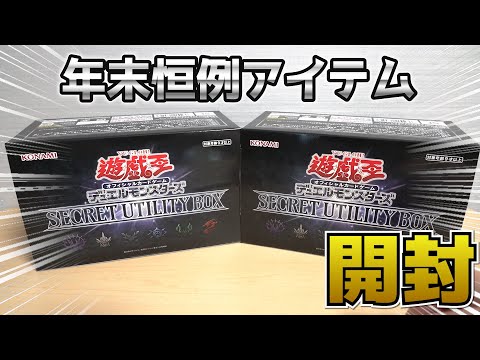 遊戯王】年末恒例アイテム！「SECRET UTILITY BOX」を開封してみたら