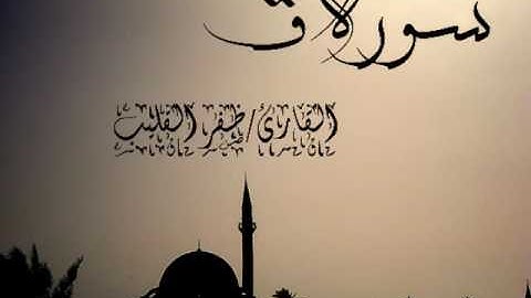 سورة ق كاملة القارئ/ظفر القليب