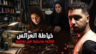 مستوحاة من أحداث حقيقية : خياطة شابة تقتل داخل محلها قبل فرحها والشعرة التي أمسكتها كشفت خيانة العمر