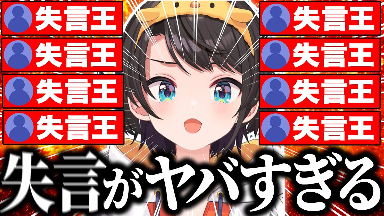 【総集編】うっかりライン越えの失言を連発し一同を動揺させる失言王スバル爆笑シーン101連発まとめw【ホロライブ/大空スバル/切り抜き】