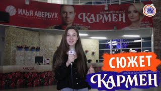 Ледовое шоу Ильи Авербуха "КАРМЕН" Ледовое шоу Ильи Авербуха "КАРМЕН"