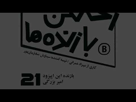 اپیزود شماره بیست و یکم رختکن بازنده ها بازنده امیر بزرگی