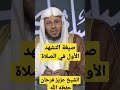 التحيات صفة التشهد الاول التحيات صفة التشهد الاول